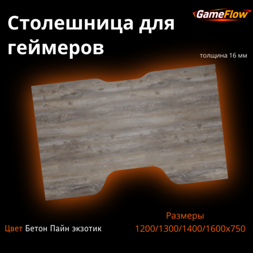 Столешница для игрового стола Бетон Пайн экзотик